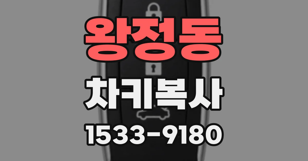 왕정동 차키복사
