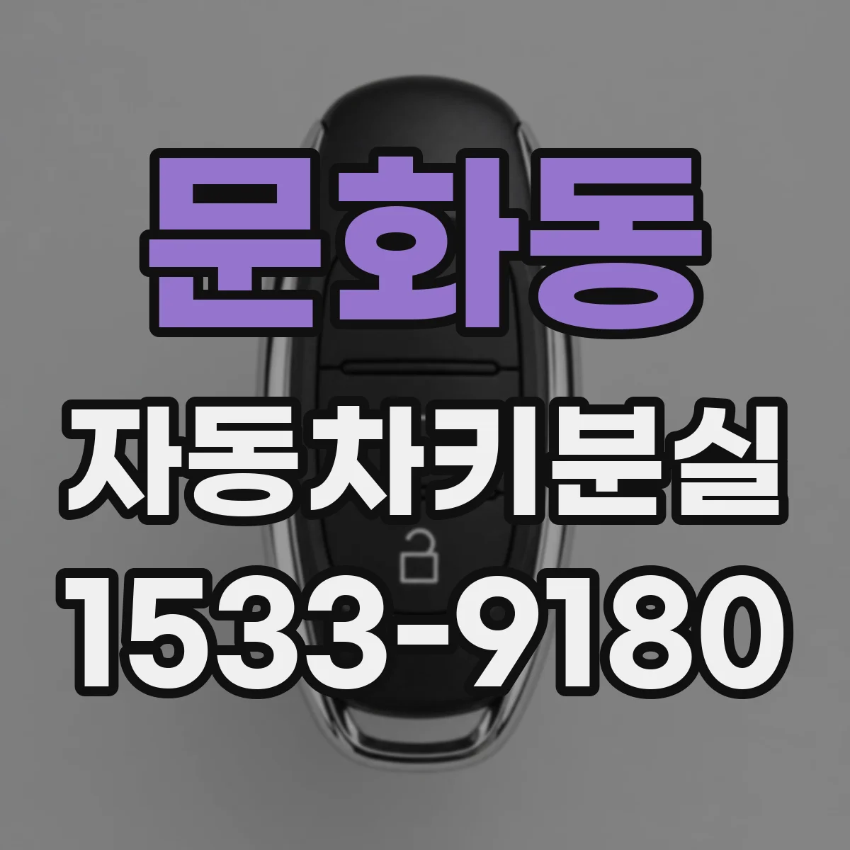 문화동 자동차키분실