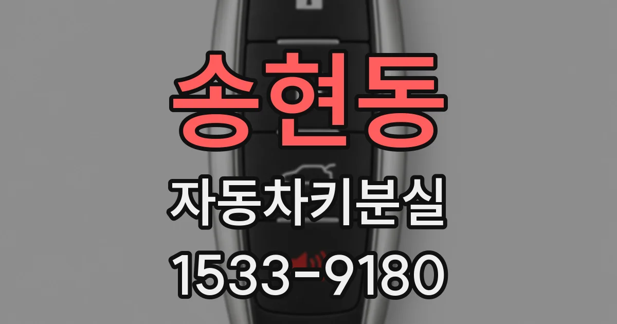 송현동 자동차키분실