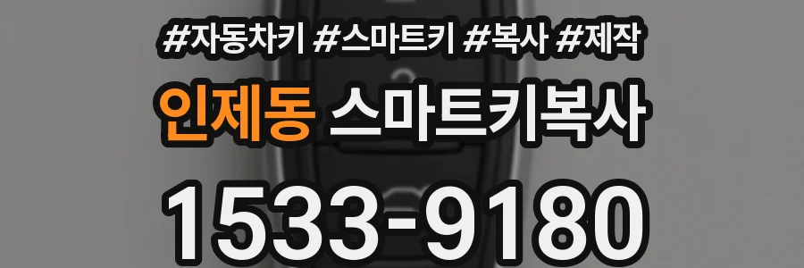 인제동 스마트키복사