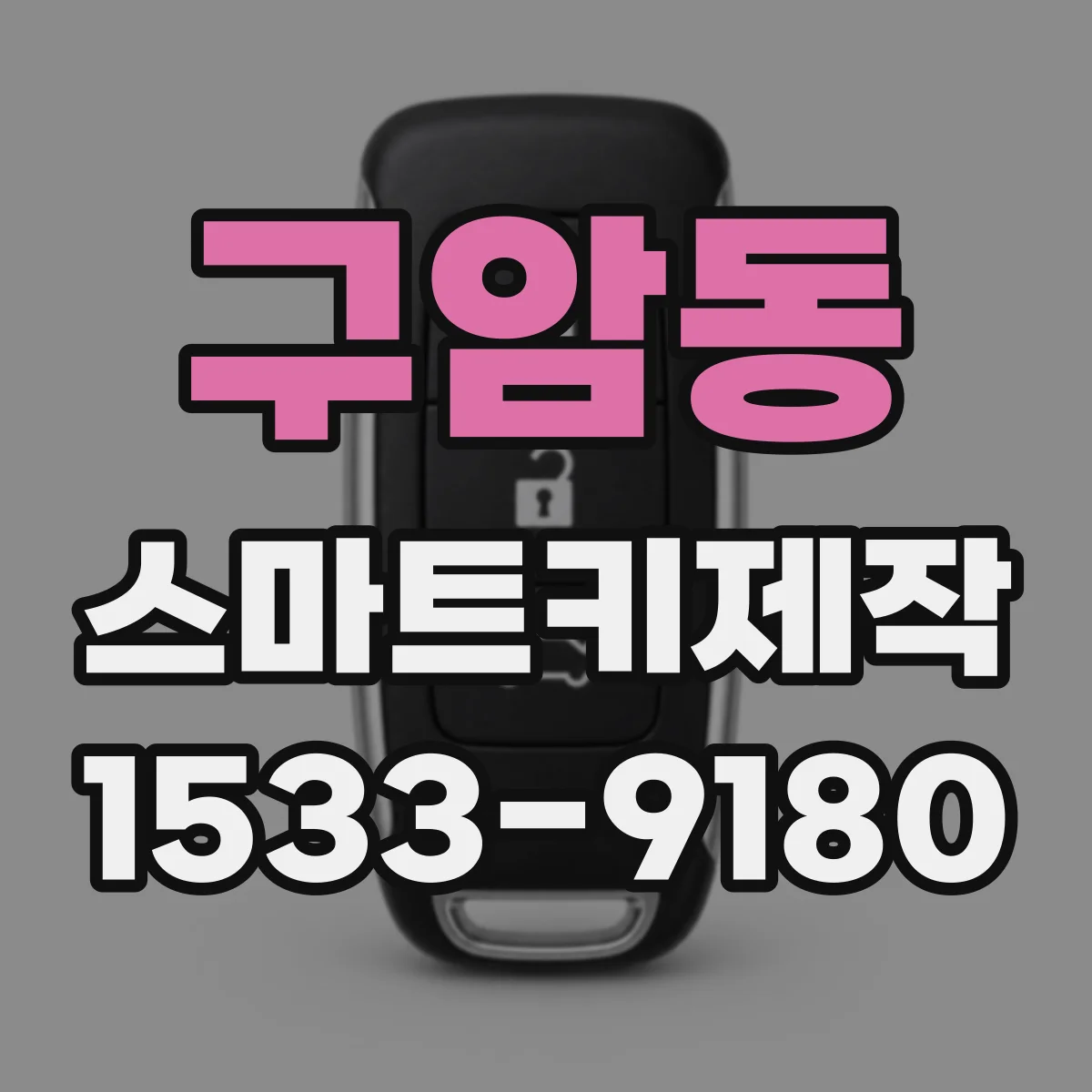 구암동 스마트키제작