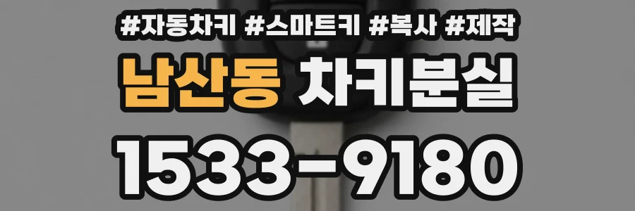 남산동 차키분실