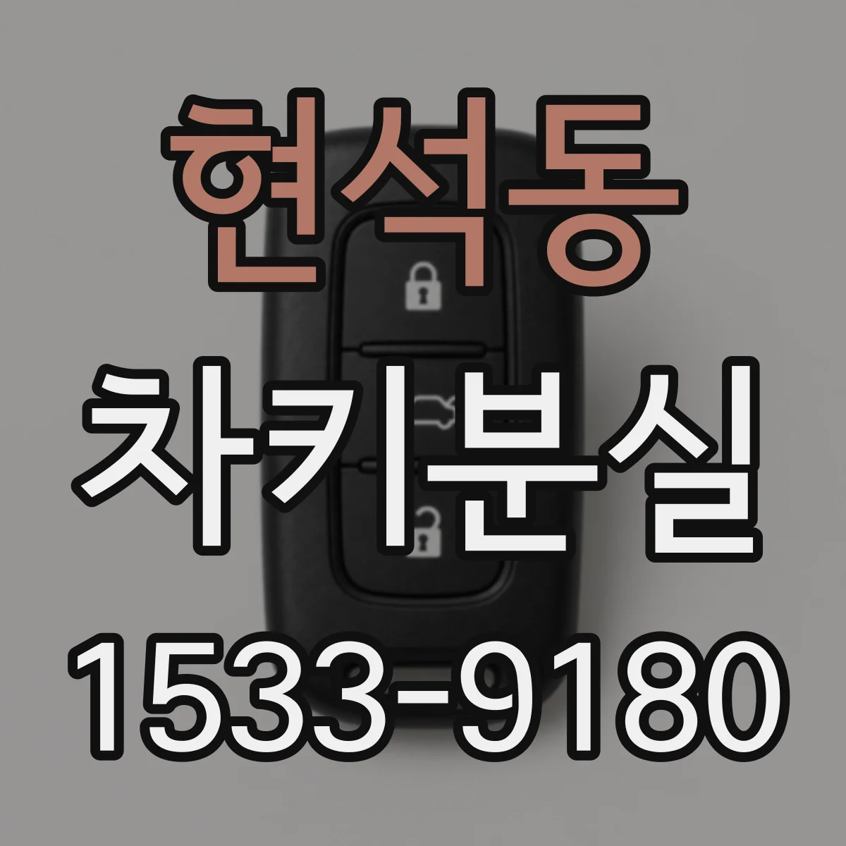 현석동 차키분실