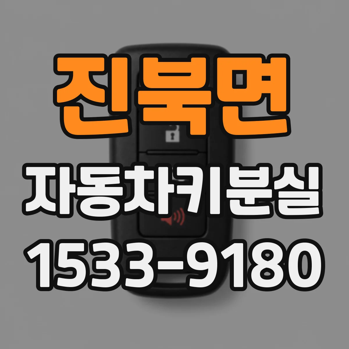 진북면 자동차키분실