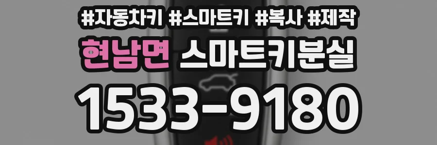 현남면 스마트키분실