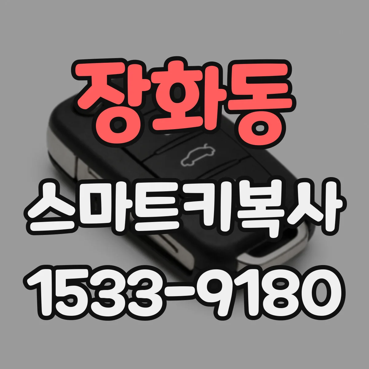 장화동 스마트키복사