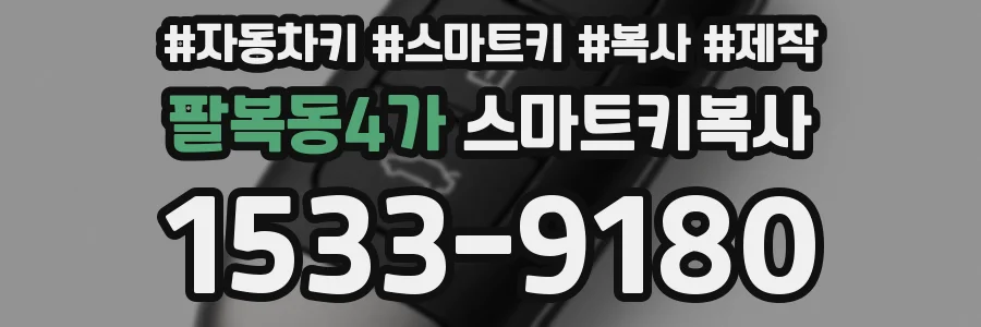 팔복동4가 스마트키복사