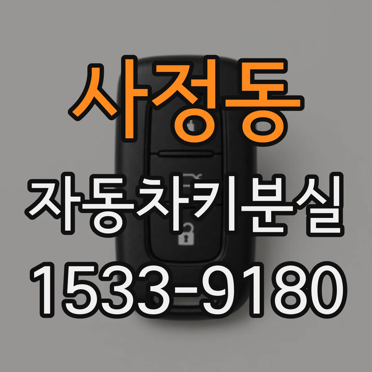 사정동 자동차키분실