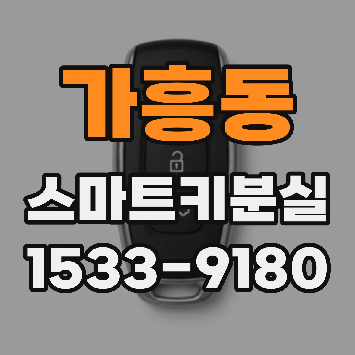 가흥동 스마트키분실