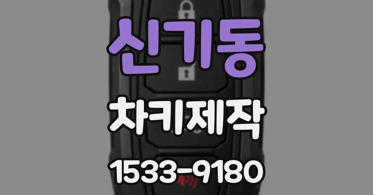 신기동 차키제작
