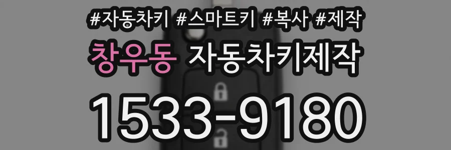 창우동 자동차키제작