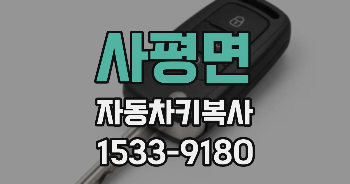 사평면 자동차키복사