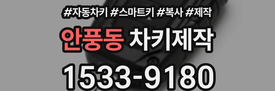 안풍동 차키제작