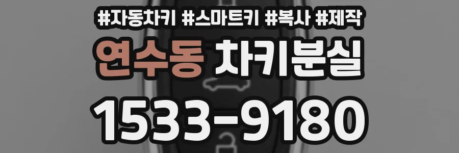 연수동 차키분실