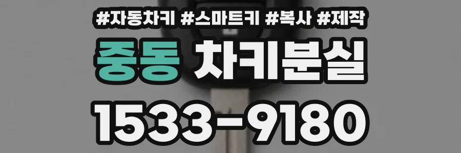중동 차키분실