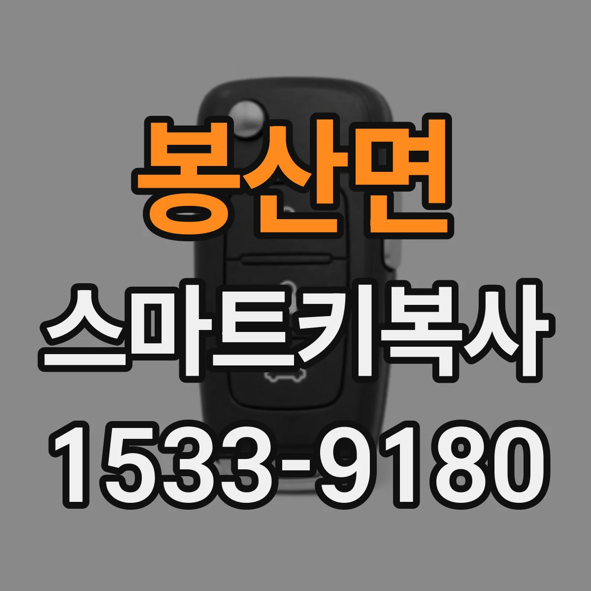 봉산면 스마트키복사