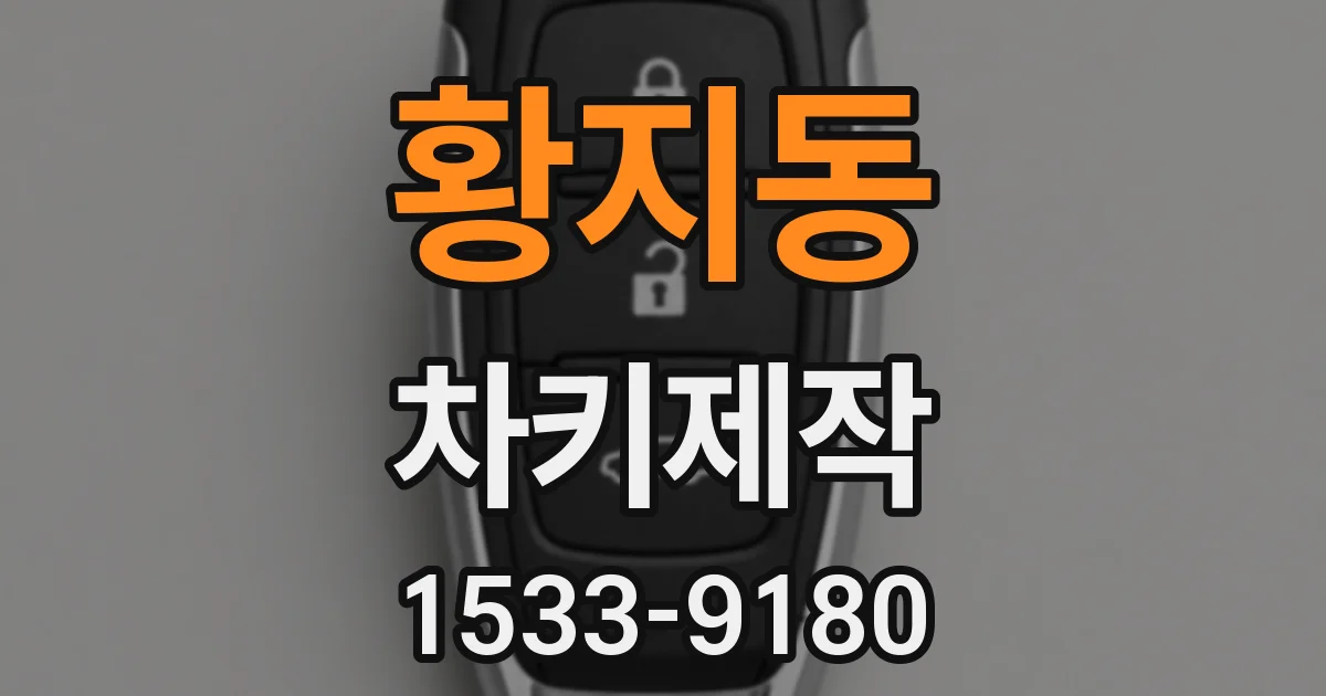 황지동 차키제작