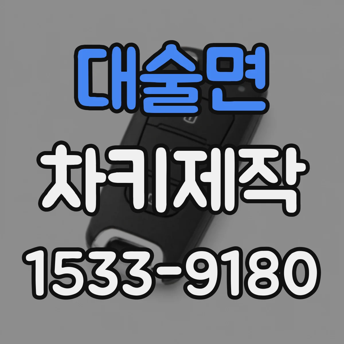 대술면 차키제작