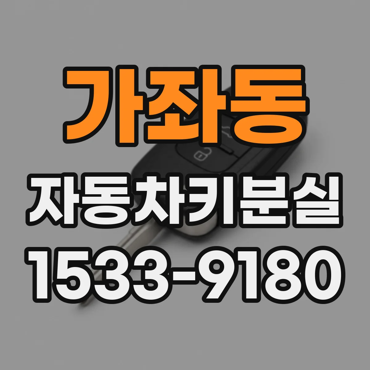가좌동 자동차키분실