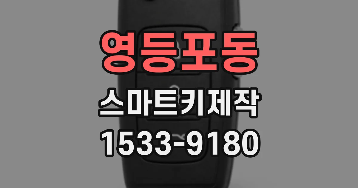 영등포동 스마트키제작