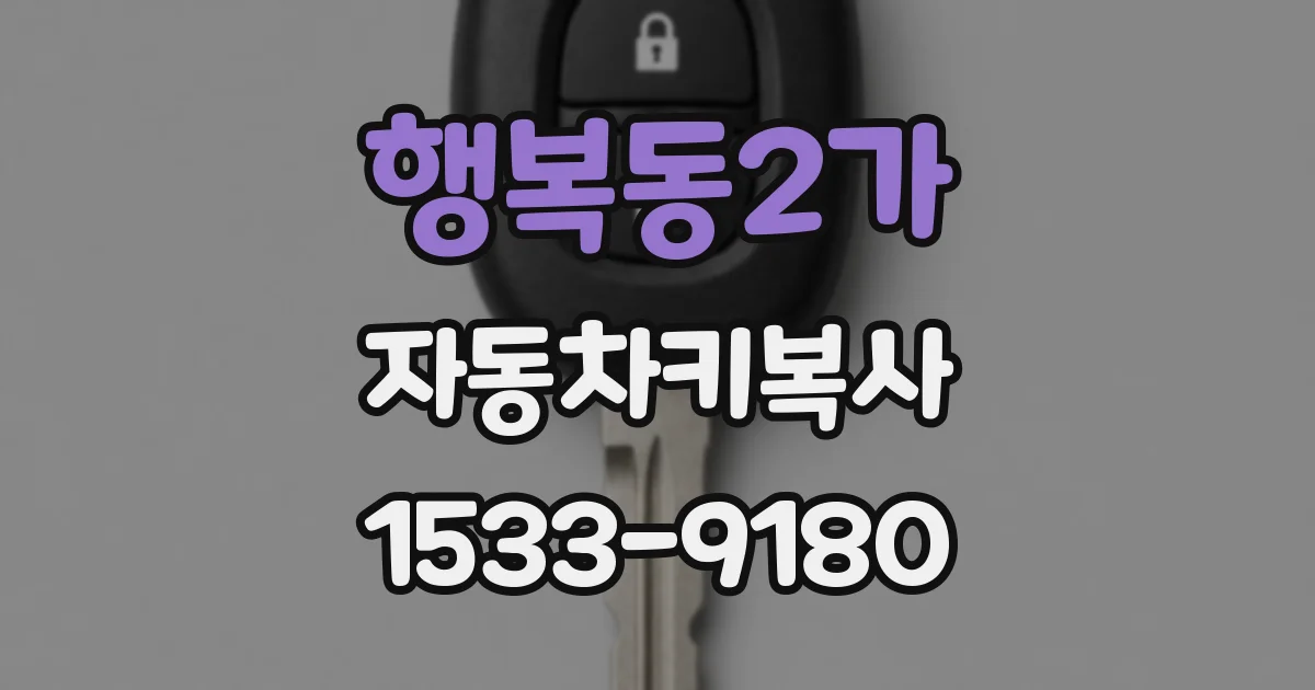 행복동2가 자동차키복사
