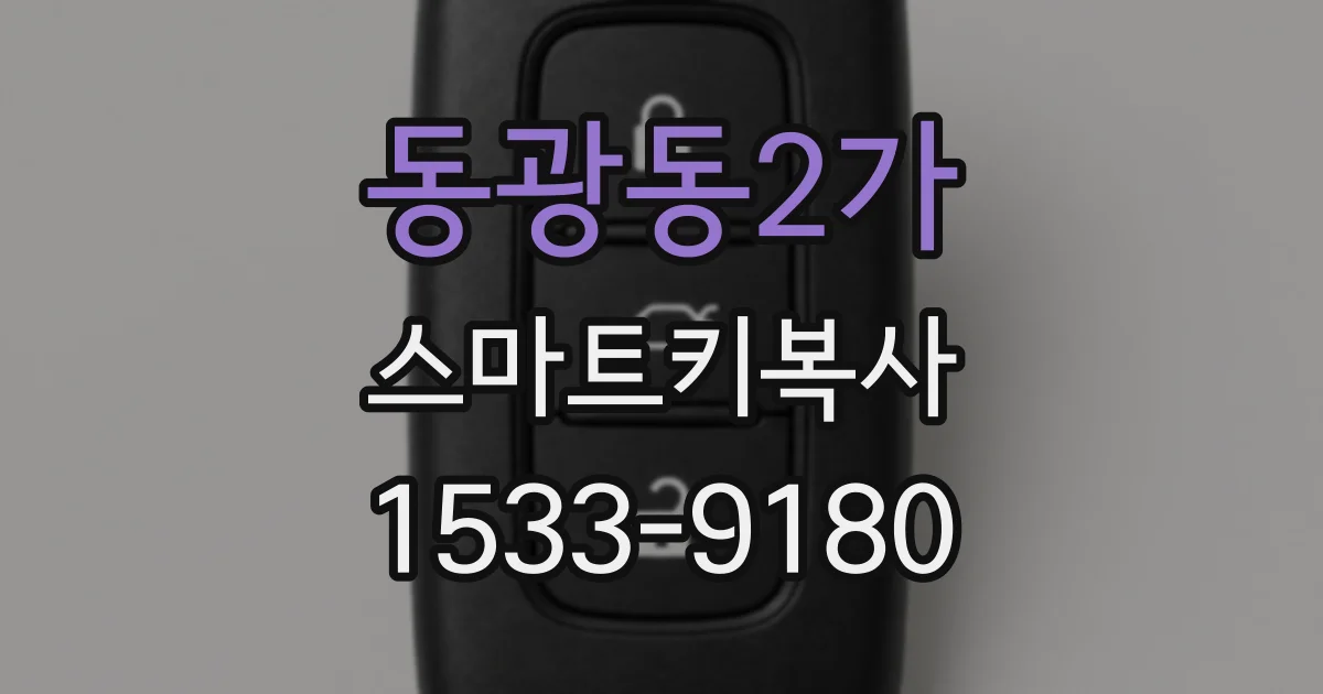 동광동2가 스마트키복사