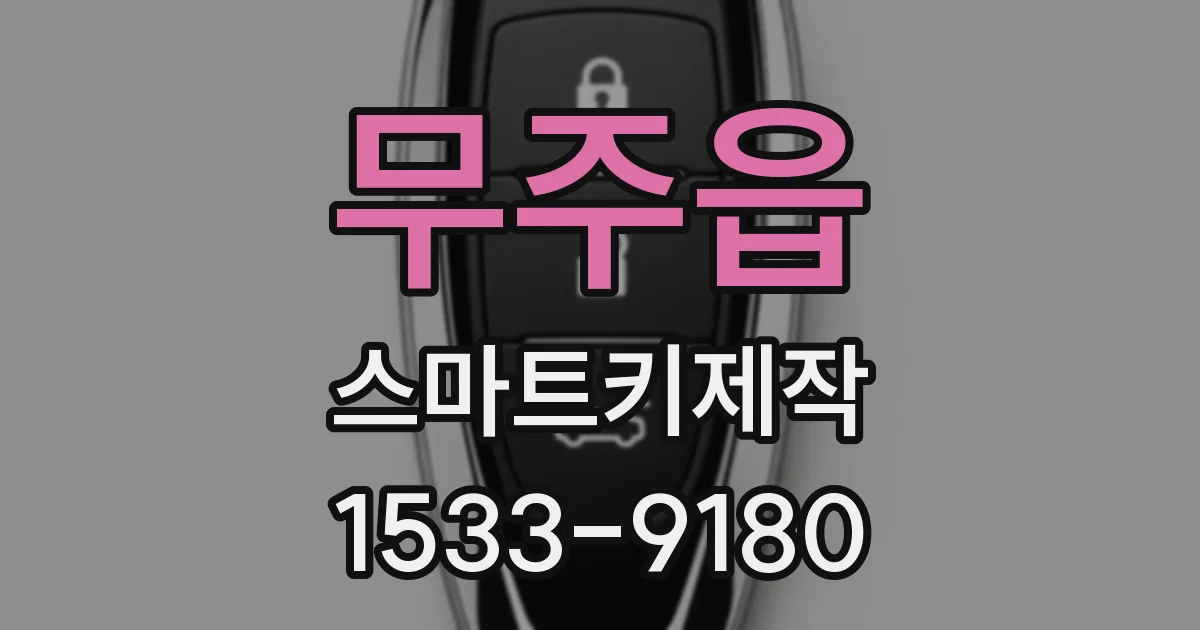 무주읍 스마트키제작