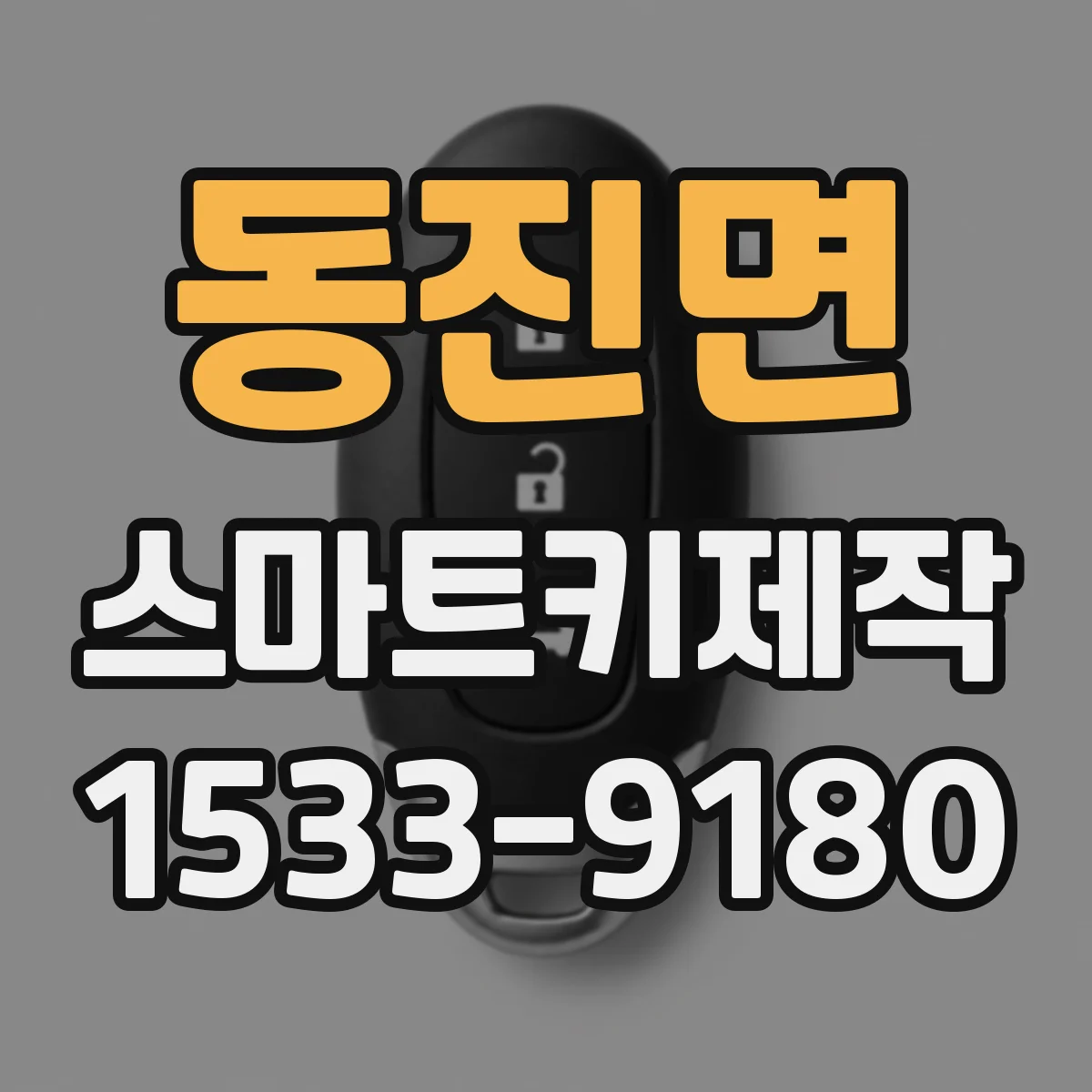 동진면 스마트키제작
