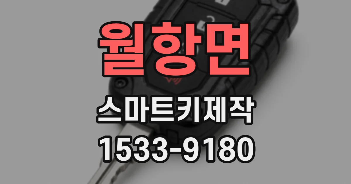 월항면 스마트키제작
