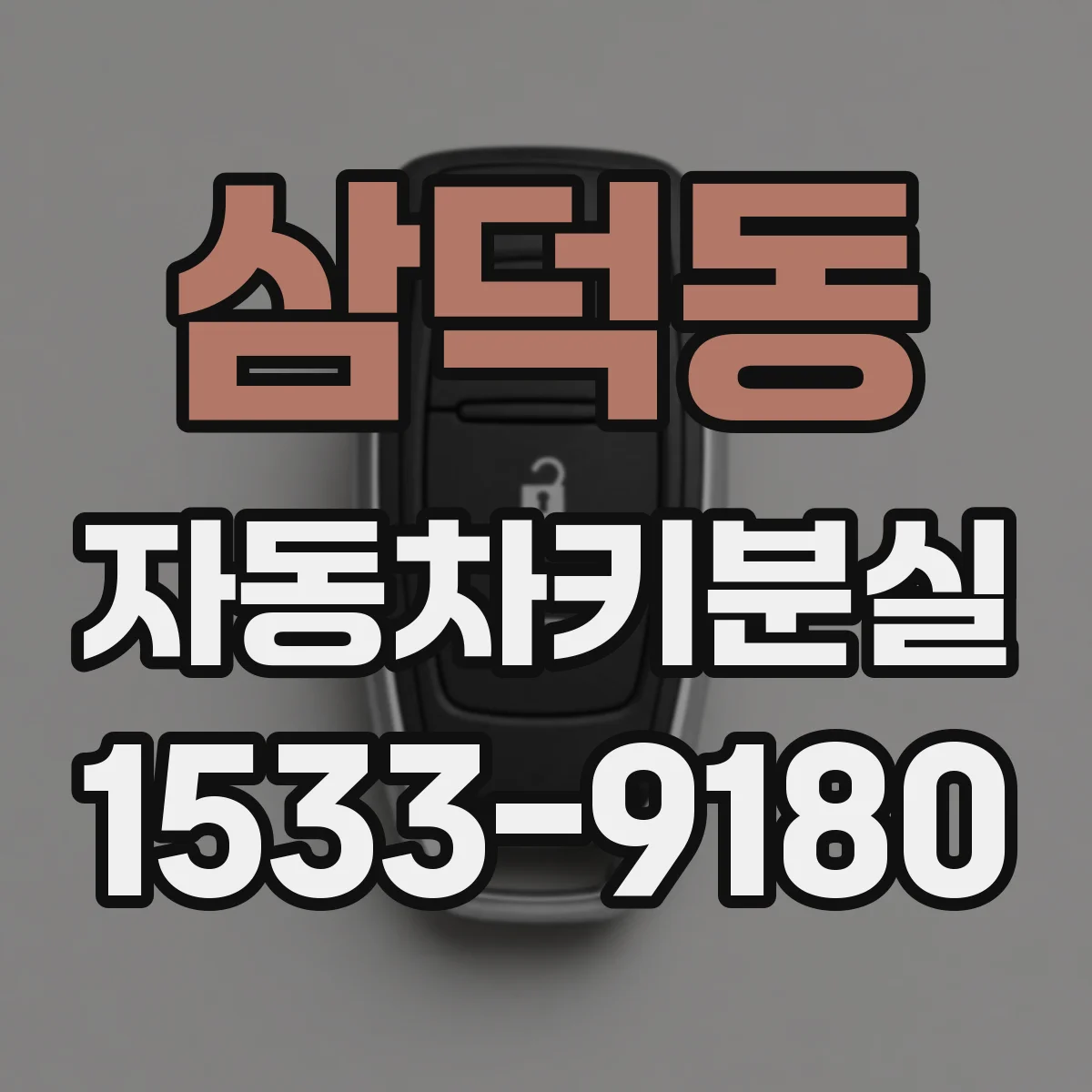 삼덕동 자동차키분실