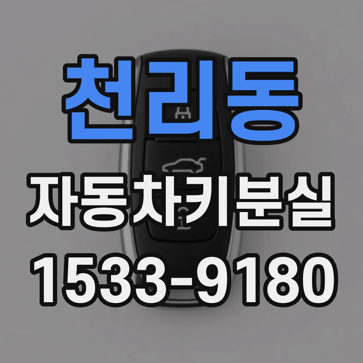 천리동 자동차키분실