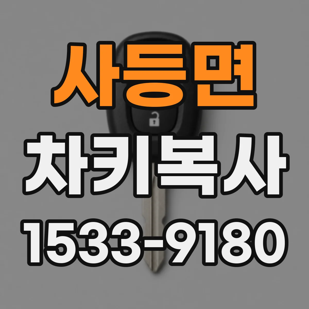 사등면 차키복사