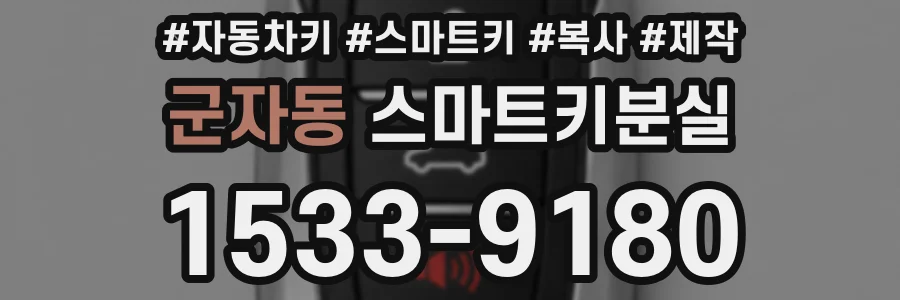 군자동 스마트키분실