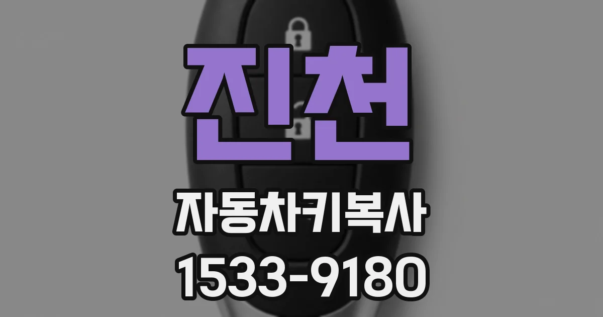 진천 자동차키복사