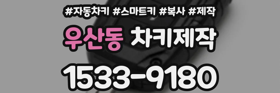 우산동 차키제작