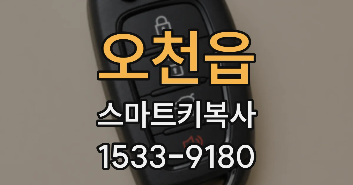 오천읍 스마트키복사
