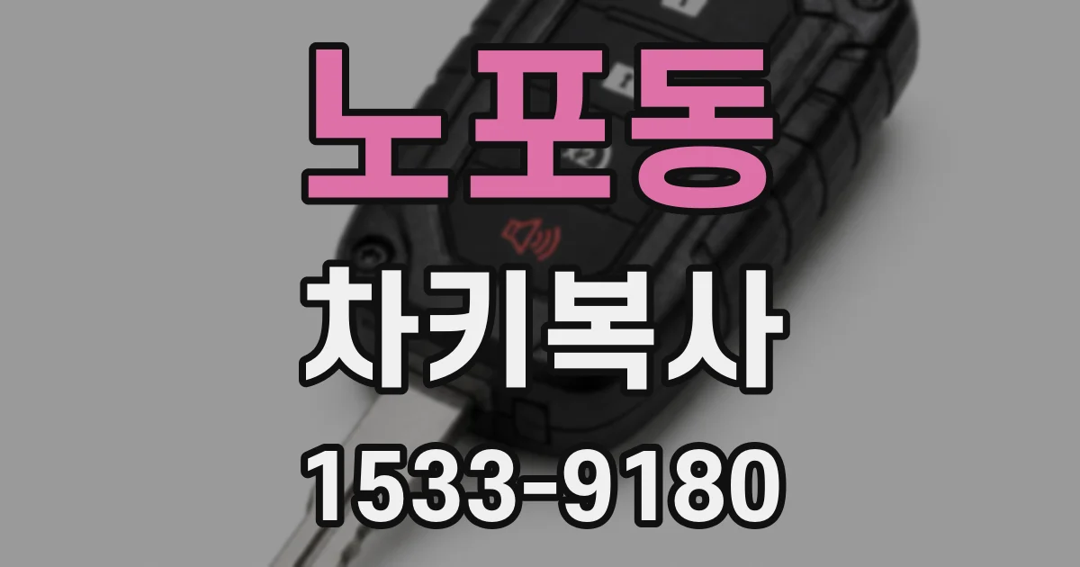 노포동 차키복사
