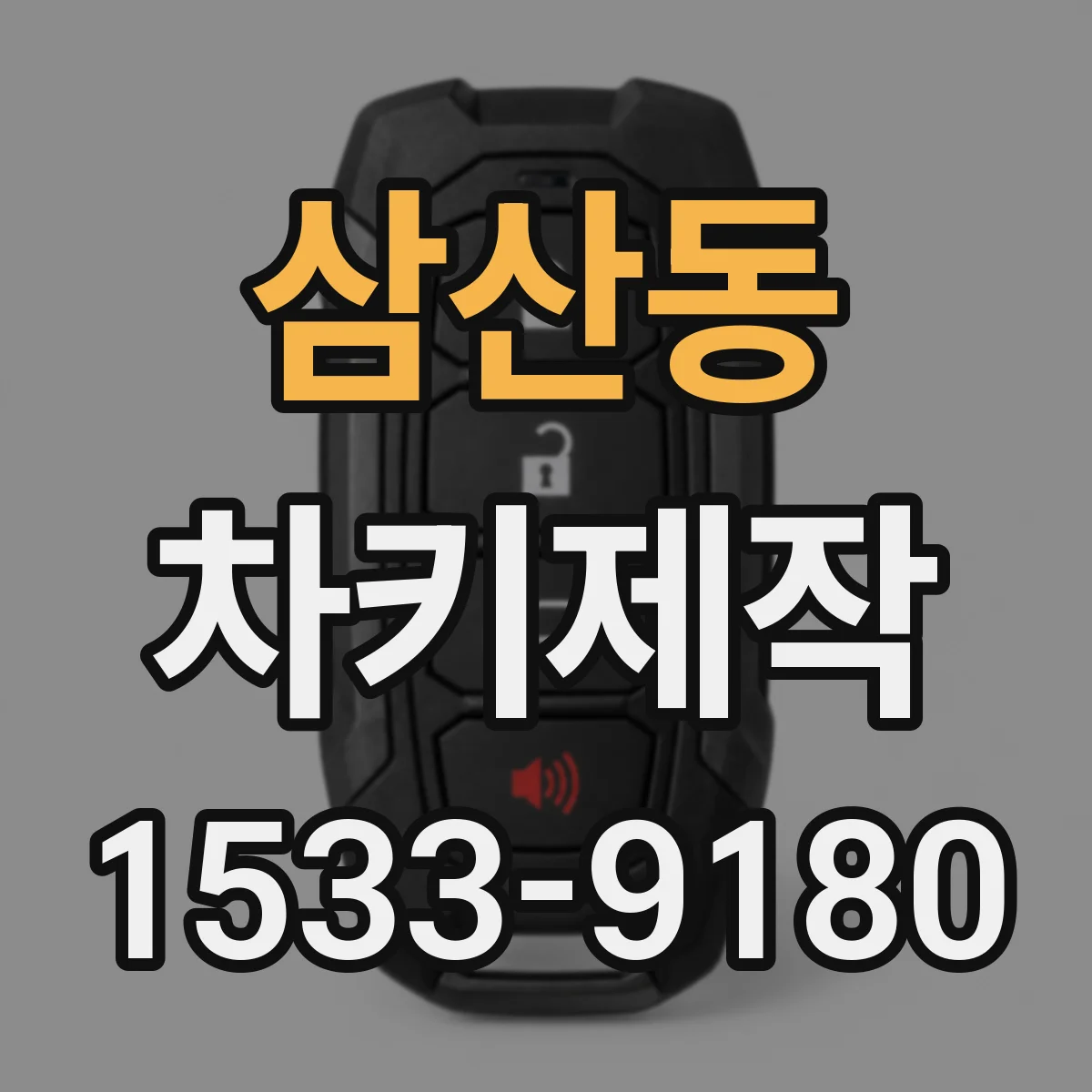 삼산동 차키제작