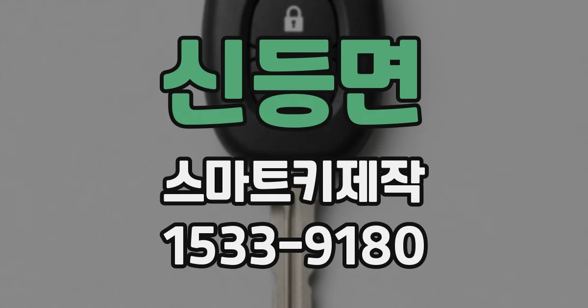신등면 스마트키제작