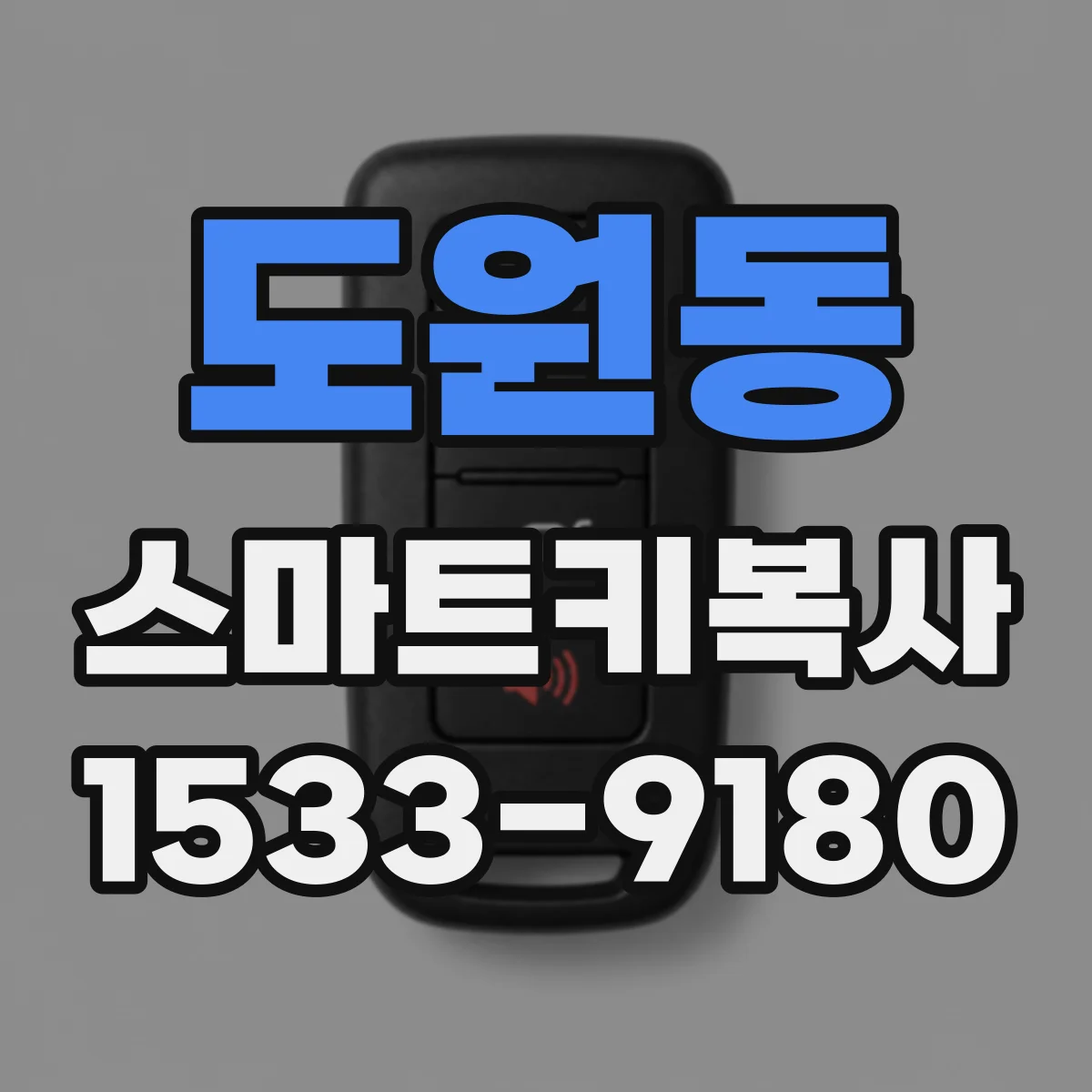 도원동 스마트키복사
