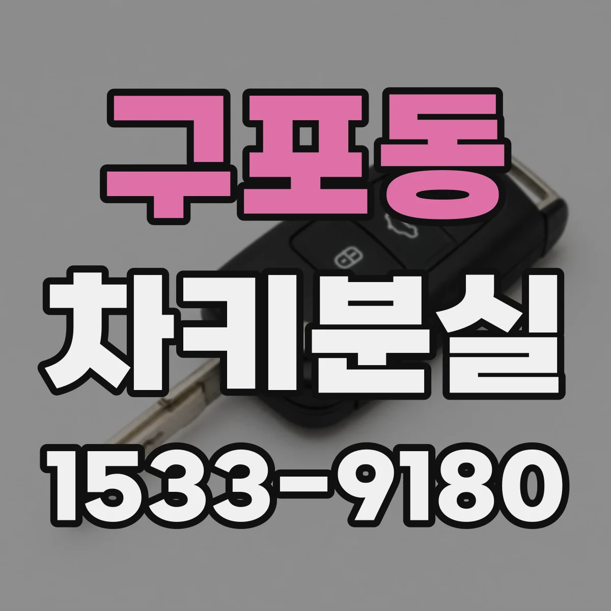 구포동 차키분실