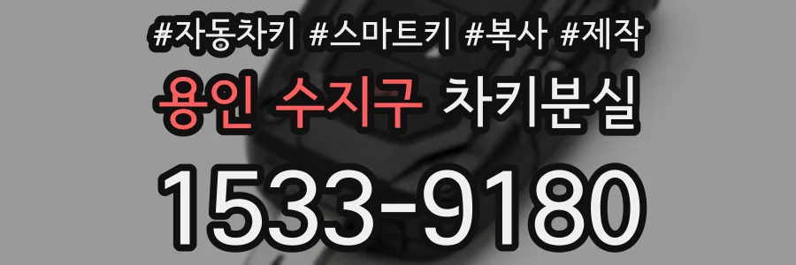 용인 수지구 차키분실
