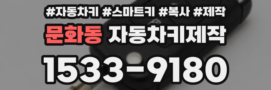 문화동 자동차키제작