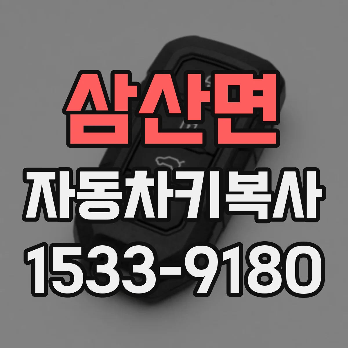 삼산면 자동차키복사