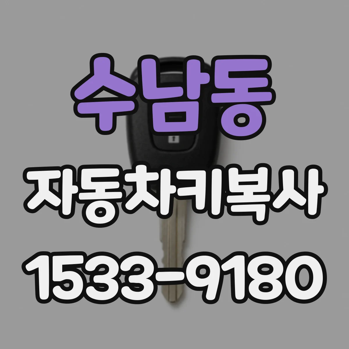 수남동 자동차키복사