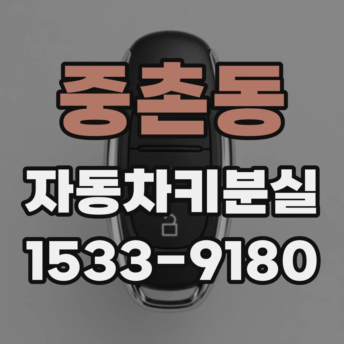 중촌동 자동차키분실