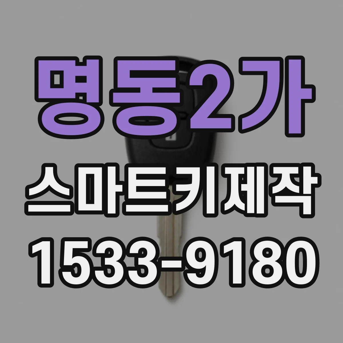 명동2가 스마트키제작
