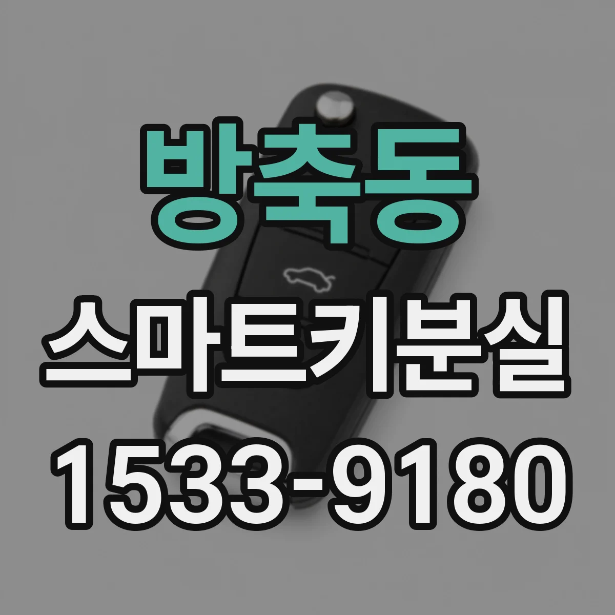 방축동 스마트키분실