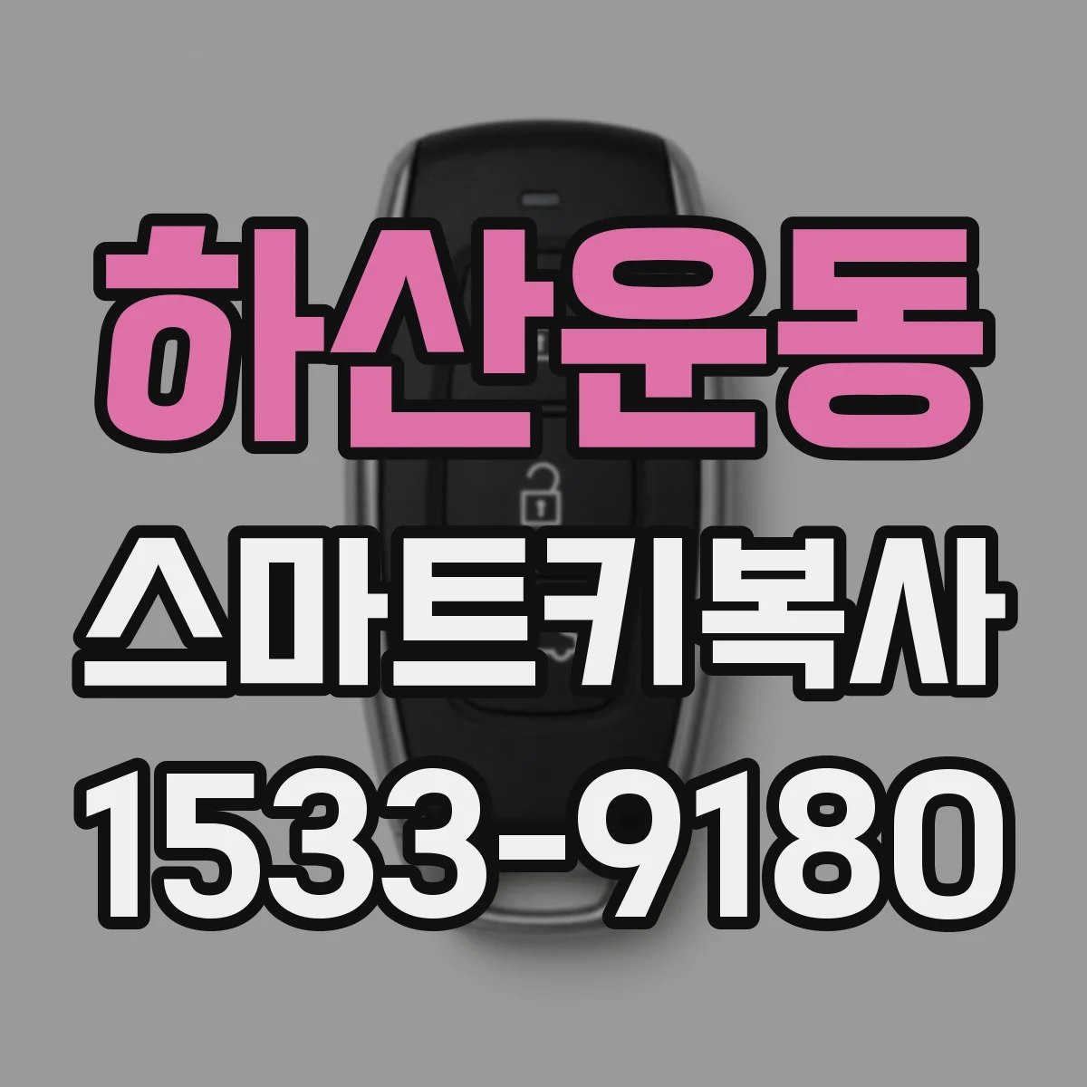 하산운동 스마트키복사