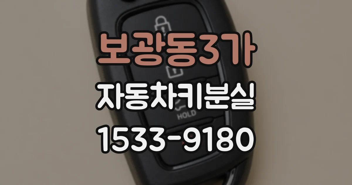 보광동3가 자동차키분실